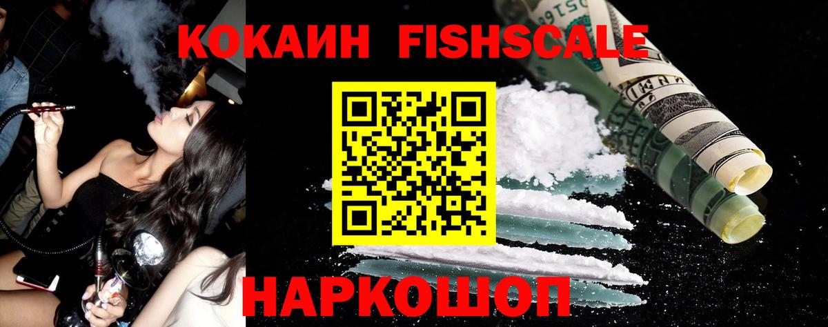 COCAIN FishScale Кимовск