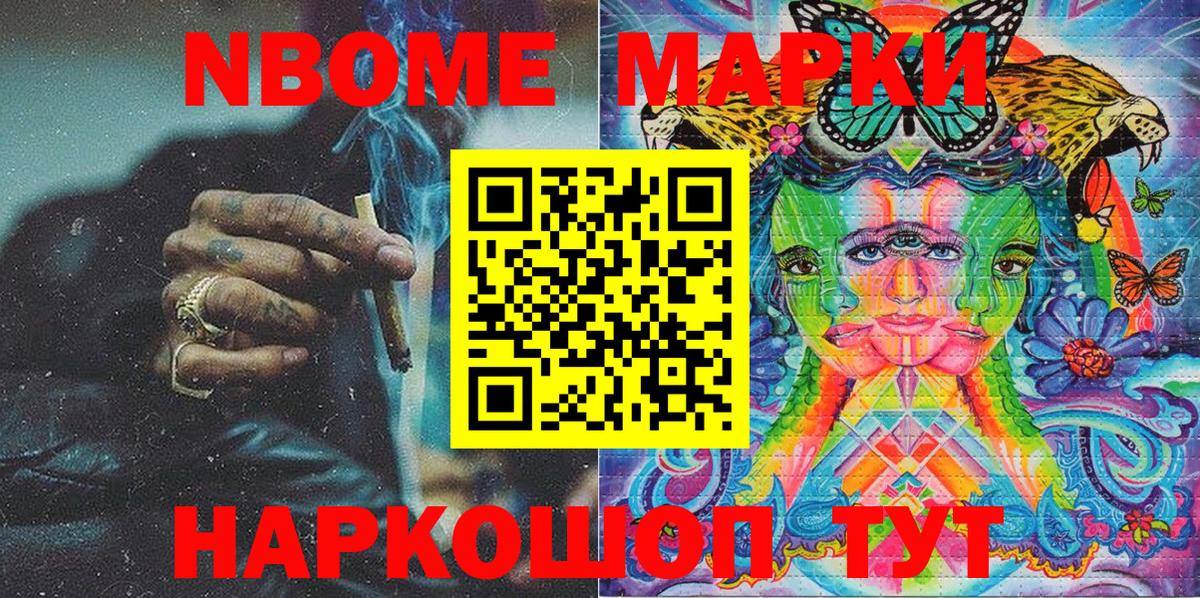 Марки NBOMe 1500мкг Кимовск